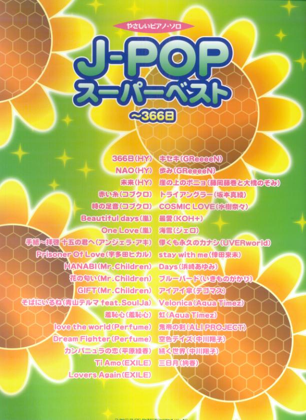 J-POPスーパーベスト～366日 （やさしいピアノ・ソロ）