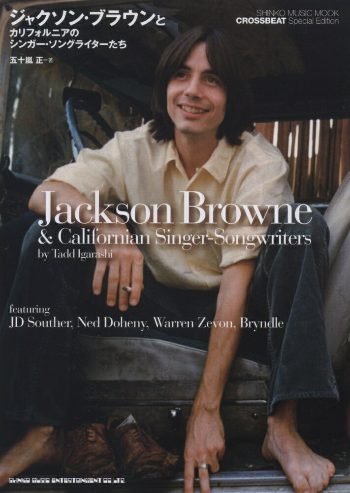 ジャクソン・ブラウンとカリフォルニアのシンガー・ソングライターたち （シンコー・ミュージック・ムック） 