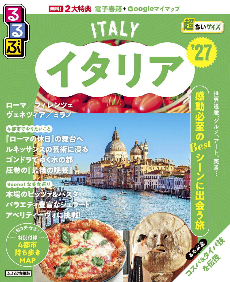 ◎スマホやタブレットで使える便利な電子書籍＋Googleマイマップ付き
◎持ち運びに便利な「超ちいサイズ」（18×14.7cm）の商品ページです。
◎表紙がオシャレにリニューアル！

＜主な特集内容＞
【巻頭特集】
イタリアでやりたいこと
・4都市の映えスポットを制覇する
・憧れの南イタリアでヴァカンス気分
・建築とアートに酔う
・朝から夜まで「美食」を堪能

【エリア特集】
・ローマ
早わかり、観光マストスポット（コロッセオ、フォロ・ロマーノ、トレヴィの泉、ヴァチカン市国）、エリアガイド（スペイン広場、ナヴォーナ広場周辺、テルミニ駅周辺）、グルメ（パスタ、ピッツァ、ジェラート）、ショッピング、ローマから1dayトリップ（ナポリ、ポンペイ遺跡、カプリ島、アマルフィ、ポジターノ、チヴィタ・ディ・バニョレージョ）

・フィレンツェ
早わかり、観光マストスポット（ドゥオーモ、ウッフィッツィ美術館、ダヴィデ像、メディチ家）、グルメ（トスカーナ料理、エノテカ、ドルチェ）、ショッピング、ミラノから1dayトリップ（ピサ）

・ヴェネツィア
早わかり、観光マストスポット（サン・マルコ広場、ゴンドラクルーズ）、グルメ（シーフードパスタ、ドルチェ）、ショッピング、ヴェネツィアから1dayトリップ（ラグーナ島、ムラーノ島）

・ミラノ
早わかり、観光マストスポット（ドゥオーモ、最後の晩餐、3大巨匠、ガレリア ）、グルメ（リゾット＆パスタ）、ショッピング
上記のほか、サッカー＆オペラ紹介、ホテル等も掲載

【特別付録】 4都市持ち歩きMAP

●「るるぶ」は、「みる」「食べる」「遊ぶ」を中心におすすめエリアやスポットを徹底紹介した旅行ガイドブックです。国内・海外あわせて約200のラインナップを展開、2023年でブランド誕生50周年を迎えました！

「るるぶ」の特徴はこちら
・写真が多くてわかりやすい！
・最新情報がたっぷり！
・見やすい地図もついてくる！

初めて訪れる方からリピーターまで、幅広い方々により旅行を楽しんでいただけるガイドブックです。