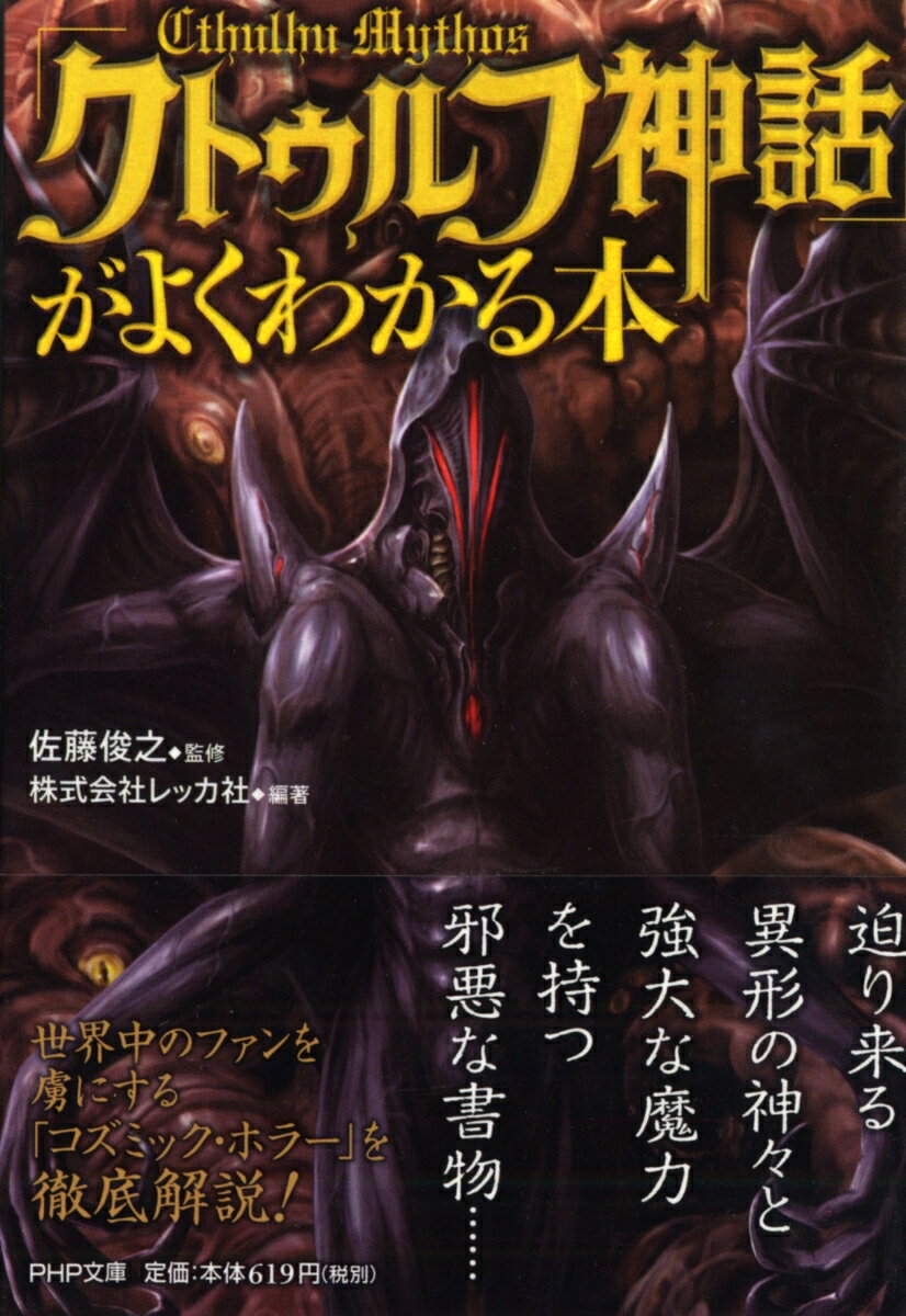 「クトゥルフ神話」がよくわかる本