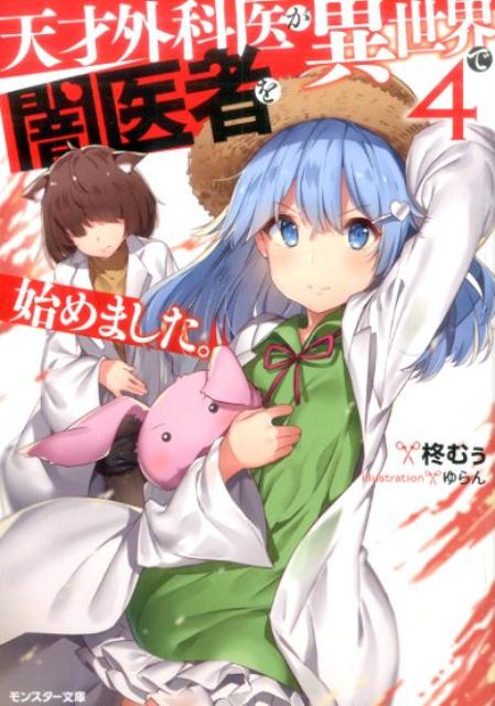 天才外科医が異世界で闇医者を始めました。（4）