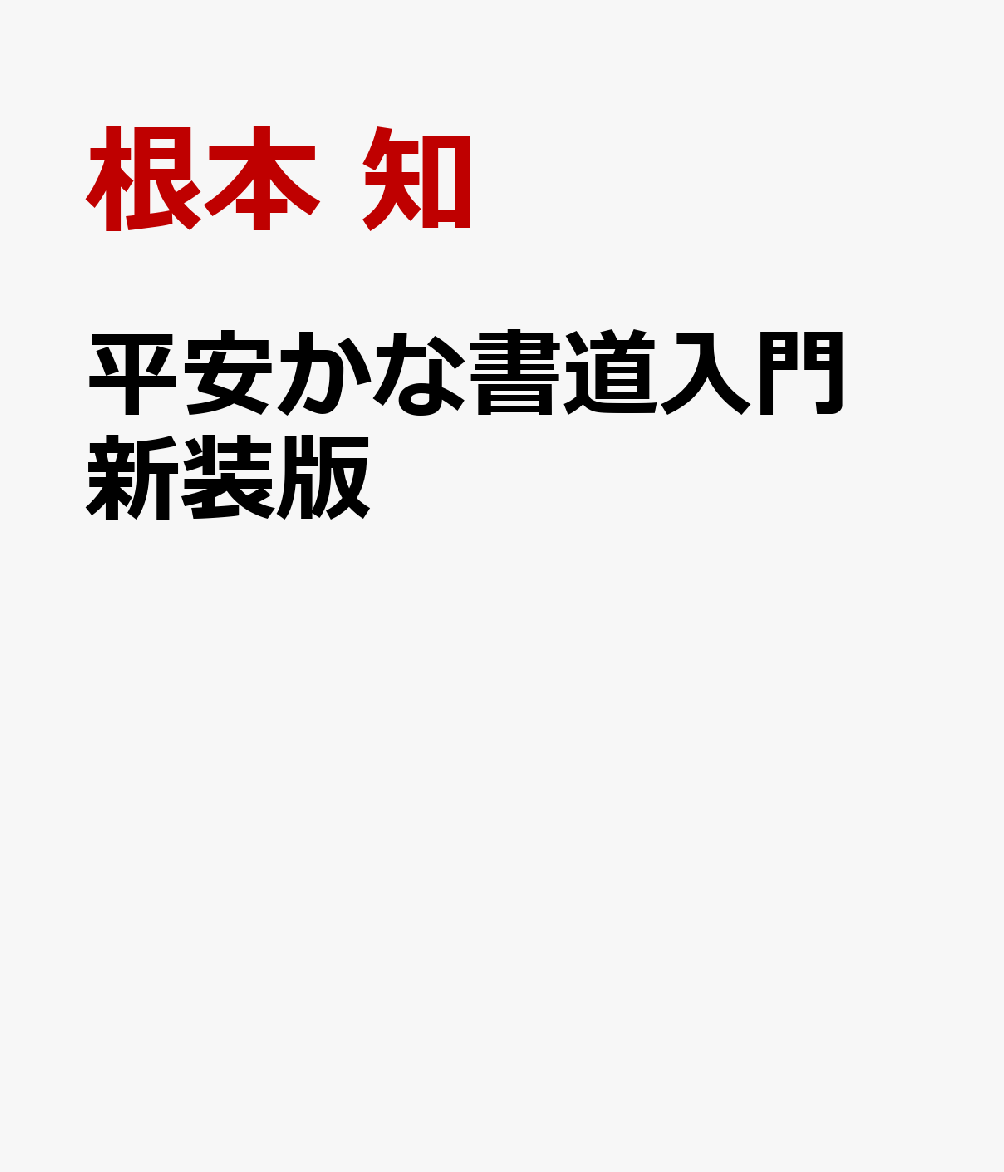平安かな書道入門 新装版