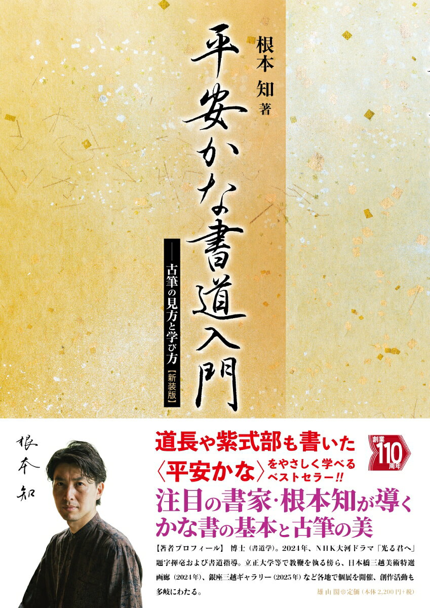 平安かな書道入門　新装版