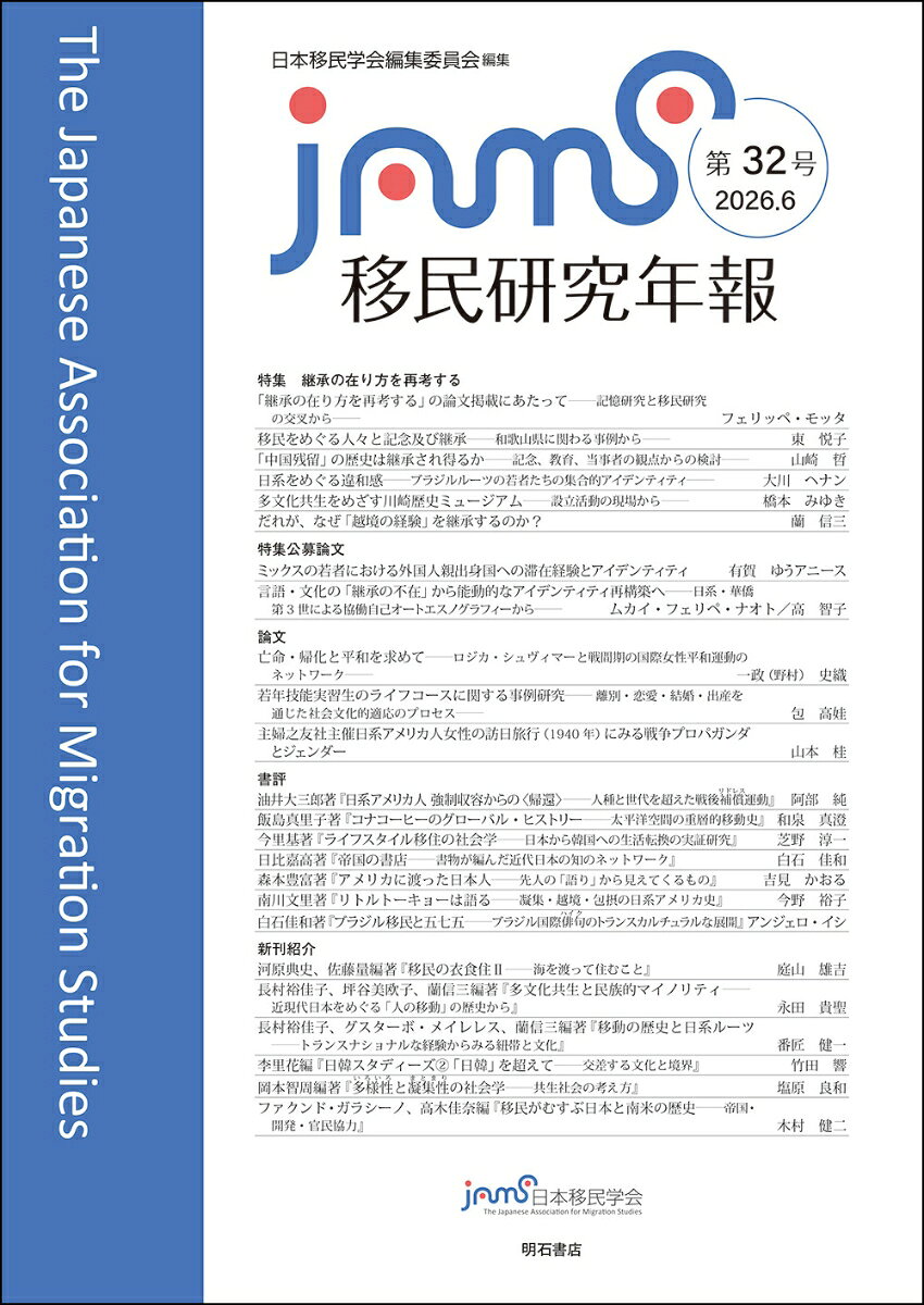 移民研究年報　第32号