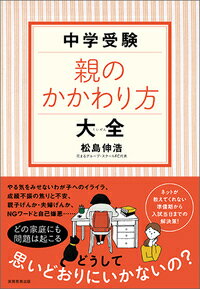 中学受験　親のかかわり方大全 [ 松島　伸浩 ]