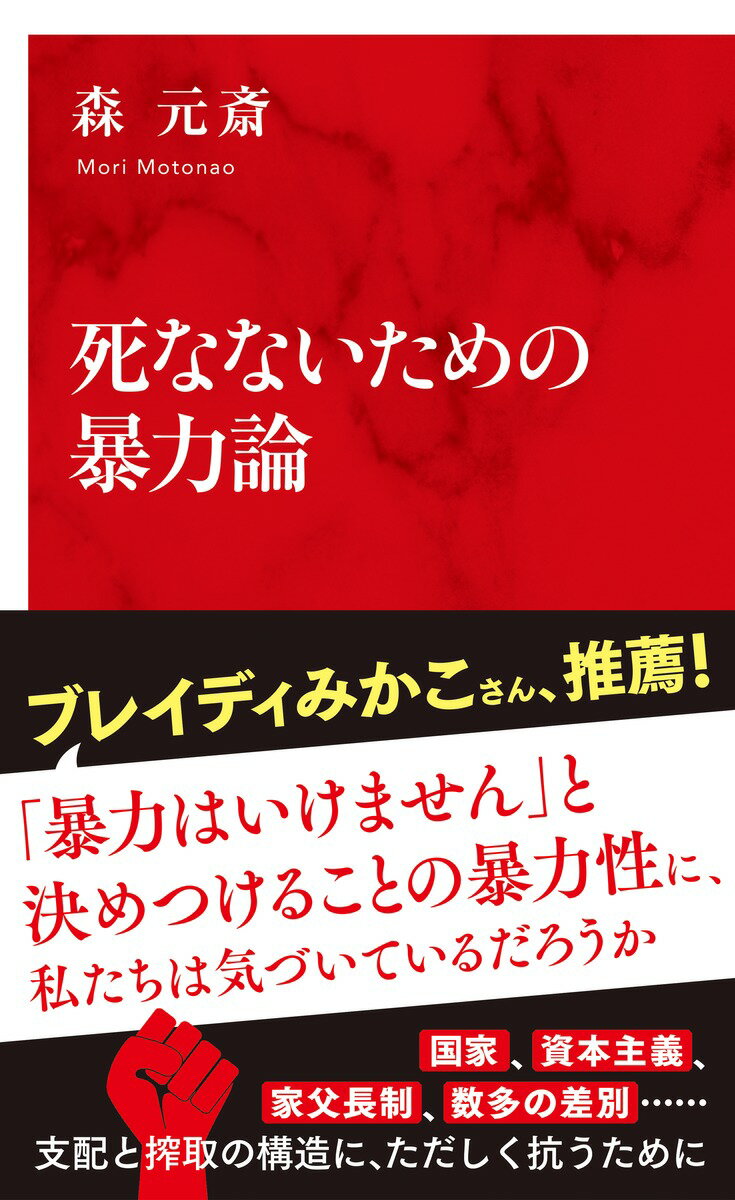 死なないための暴力論