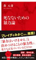 「暴力反対」とはよく聞くが、世の中は暴力にあふれている。国は警察という暴力装置を持ち、問答無用で徴税する（そして増税する）。資本主義は私たちを搾取し、格差を生み出す。家父長制は男性優位・女性劣位のシステムをつくりあげる。こうした暴力に対抗するには、また別種の暴力が必要となる。暴力には否定すべきものと、肯定せざるをえないものがあるのだ。思考停止の「暴力反対」から抜け出し、世界の思想・運動から倫理的な力のあり方を学ぶ。