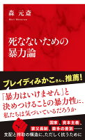 死なないための暴力論
