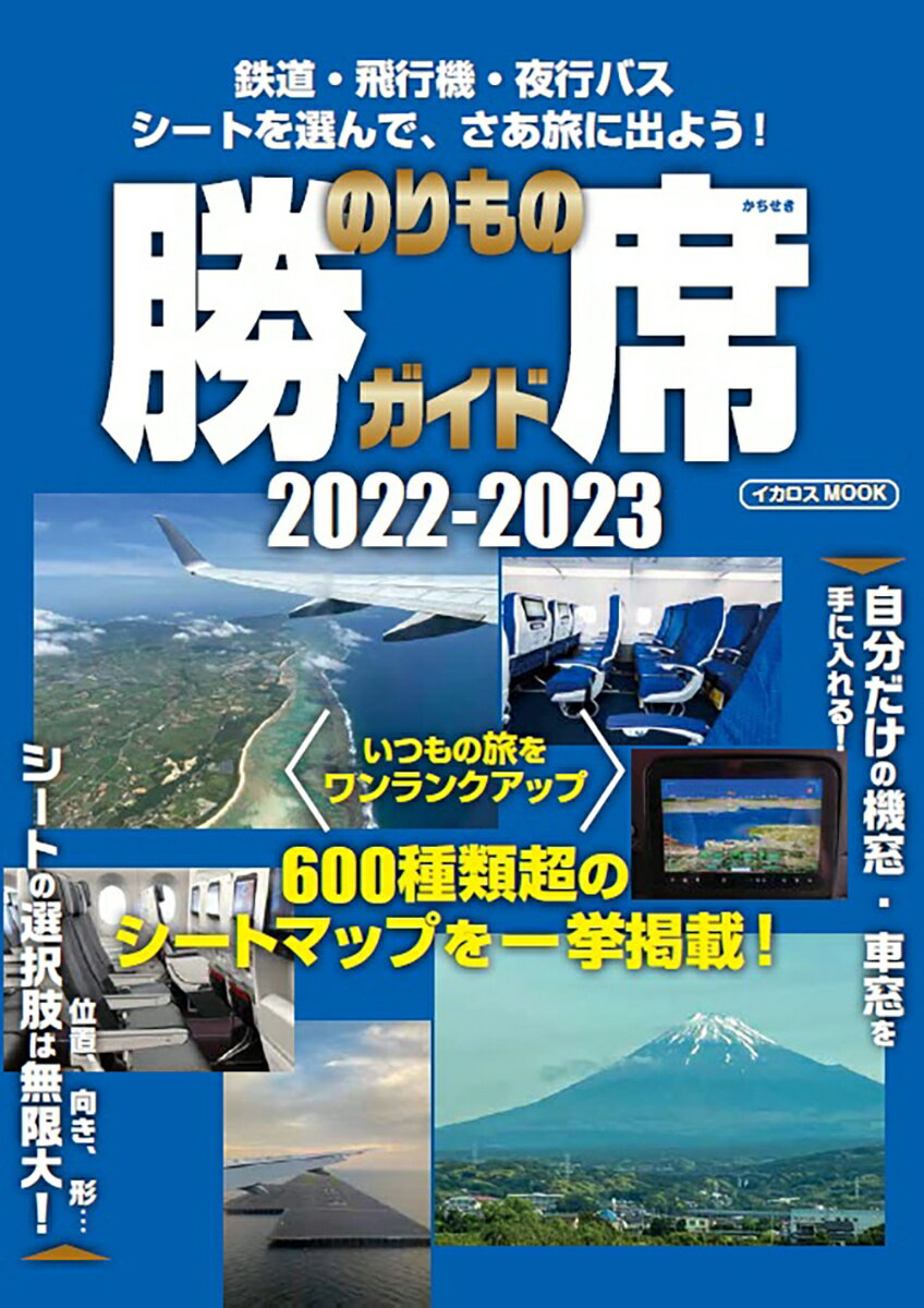 のりもの勝席ガイド2022-2023 （イカロス・ムック）