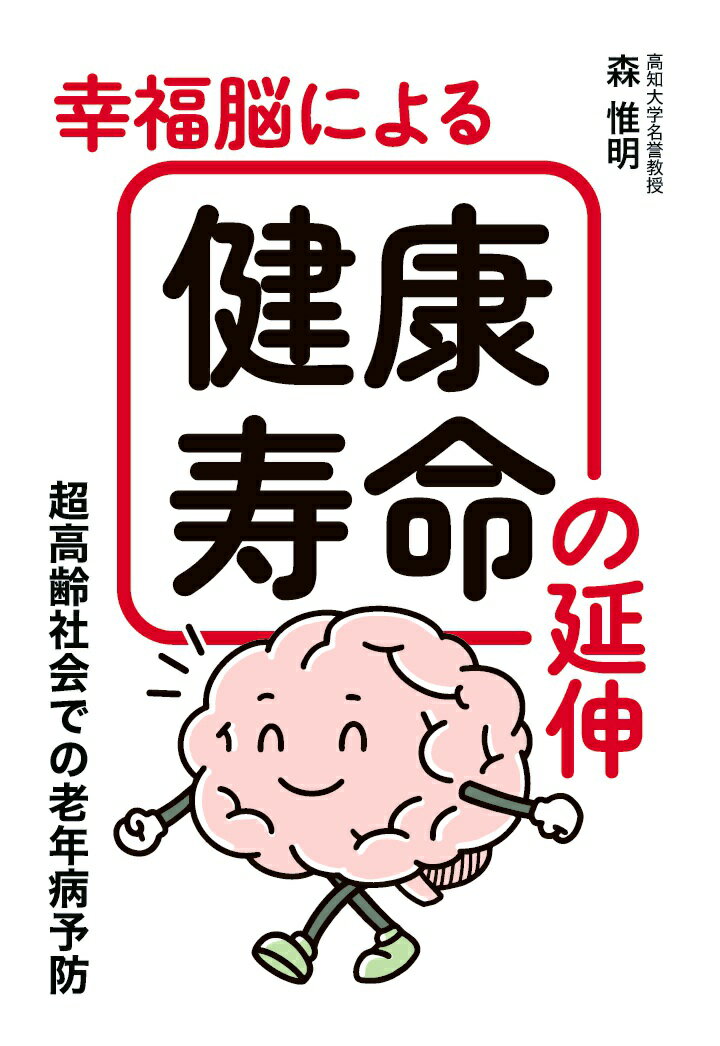 【POD】幸福脳による健康寿命の延伸 超高齢社会での老年病予防