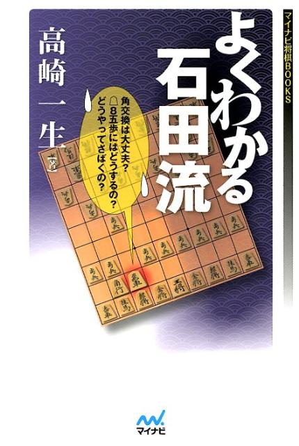 よくわかる石田流 （マイナビ将棋BOOKS） [ 高崎一生 ]