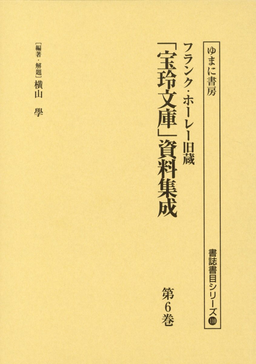 「宝玲文庫」資料集成（第6巻）