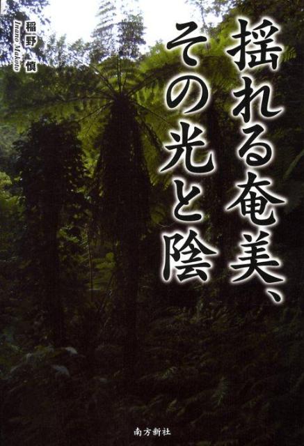 揺れる奄美、その光と陰 [ 稲野慎 ]