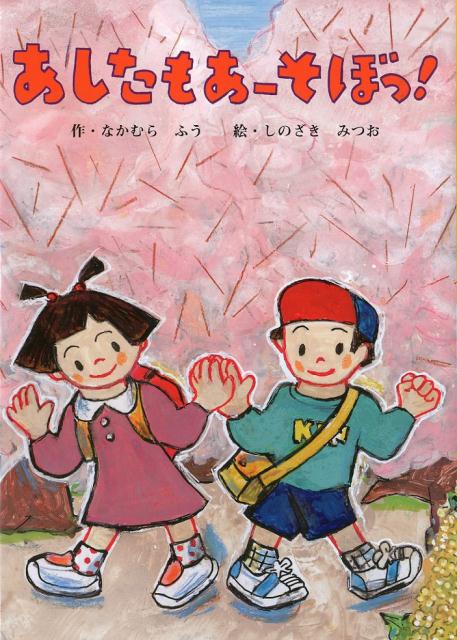 あしたもあーそぼっ！