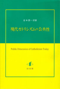 現代カトリシズムの公共性 [ 岩本潤一訳著 ]