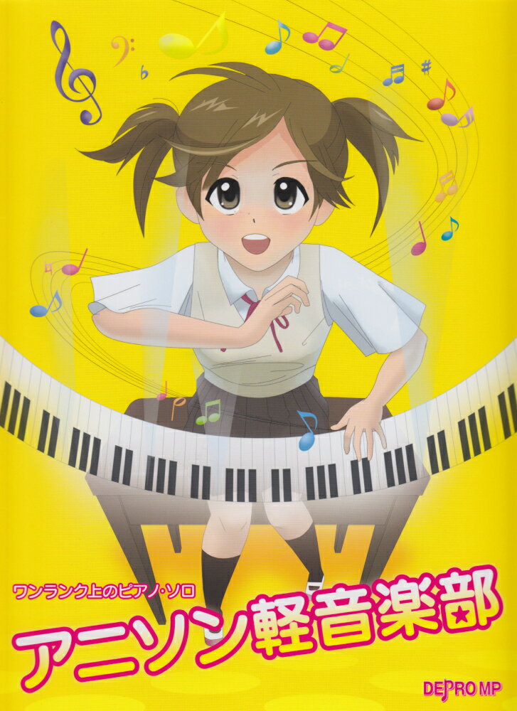 ワンランク上のピアノソロ　アニソン軽音楽部