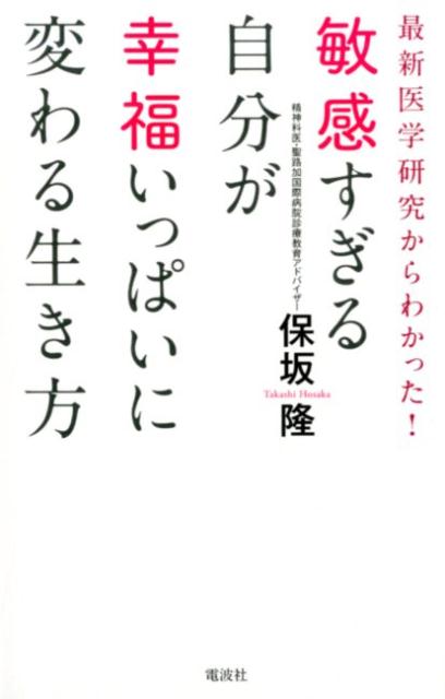 敏感すぎる自分が幸福いっぱいに変わる生き方