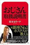 元銀座NO.1ホステスが教える おじさん取扱説明書 [ 鈴木セリーナ ]