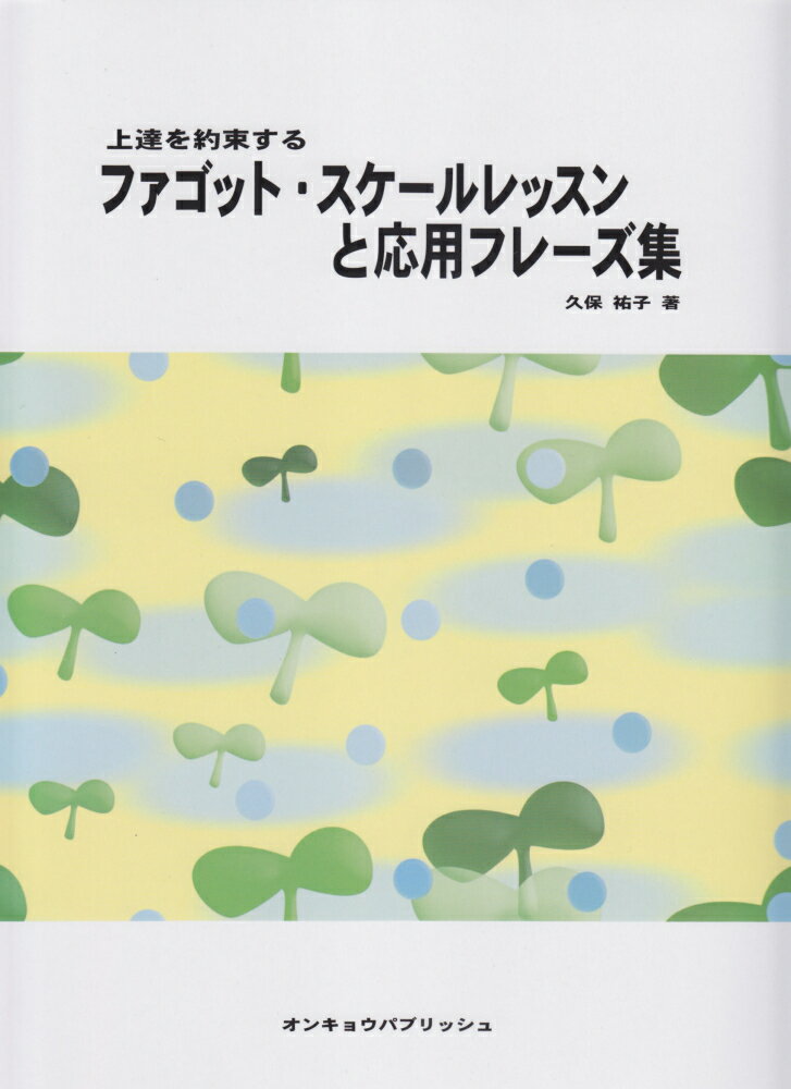 ファゴット・スケールレッスンと応用フレーズ集