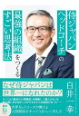 侍ジャパンヘッドコーチの最強の組織をつくるすごい思考法 白井一幸