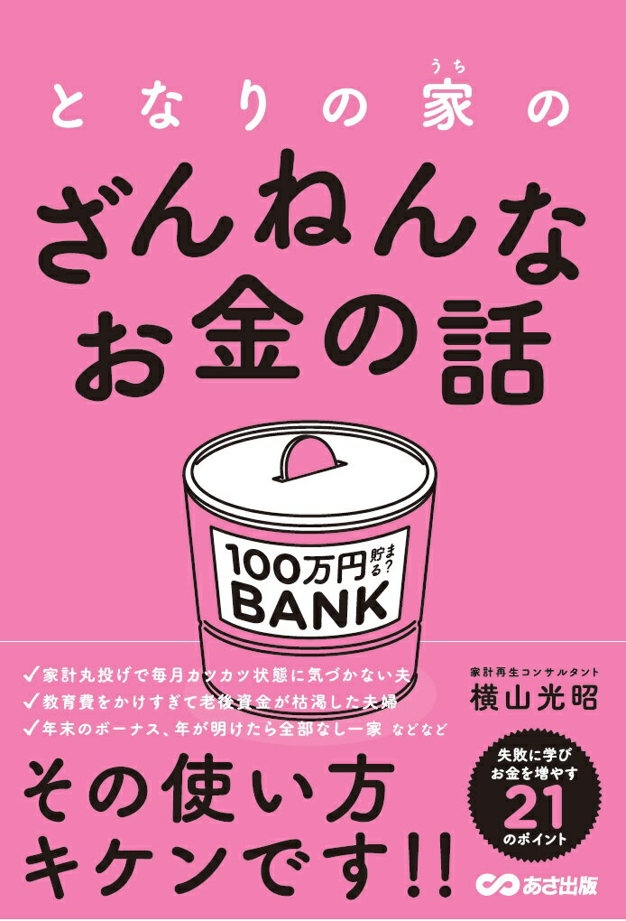 “家計丸投げで毎月カツカツ状態に気づかない夫”“教育費をかけすぎて老後資金が枯渇した夫婦”“年末のボーナス、年が明けたら全部なし一家”などなど、その使い方キケンです！！失敗に学びお金を増やす２１のポイント。