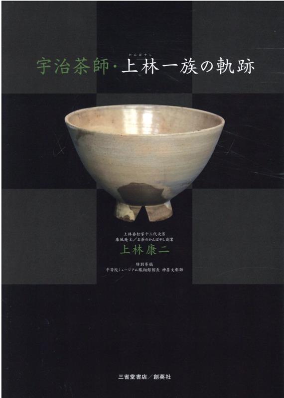 秀吉も愛した上林家（宇治御茶師唯一の末裔）４００年余の歴史を辿る。日本人の心がここにある。