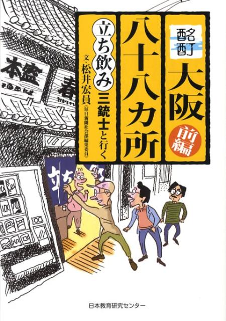 酩酊・大阪八十八カ所（前編）