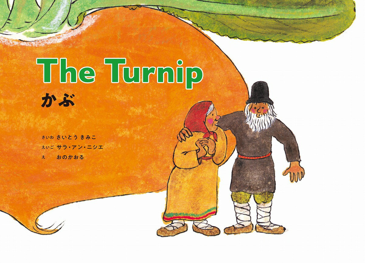かぶ　The Turnip（新装版）