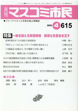 月刊マスコミ市民（615） ジャーナリストと市民を結ぶ情報誌 特集：一線を越える安倍政権　節度なき政治を正す