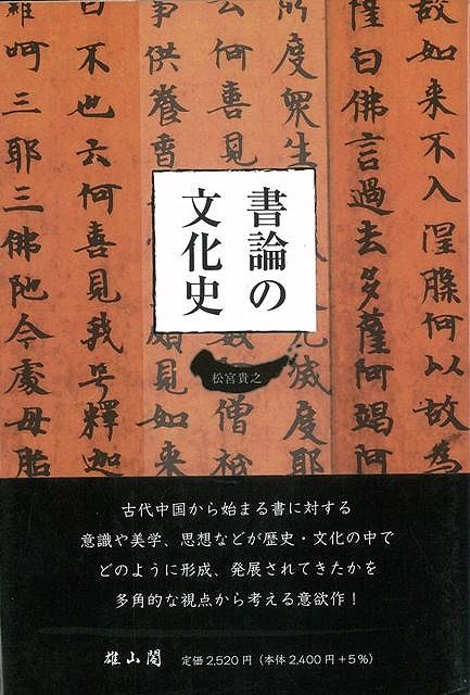 【バーゲン本】書論の文化史 [ 松宮　貴之 ]