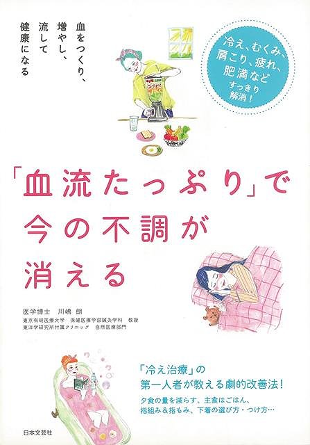 楽天楽天ブックス【バーゲン本】血流たっぷりで今の不調が消える [ 川嶋　朗 ]