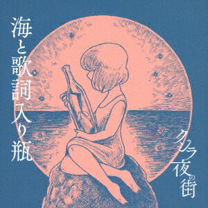 海と歌詞入り瓶 [ クジラ夜の街 ]
