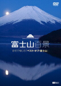 富士山百景 自宅で愉しむ「ベスト・オブ・富士山」 Mt.Fuji -The Best and Most Beautiful Moment