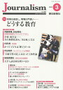 Journalism 2020年3月号 朝日新聞ジャーナリスト学校