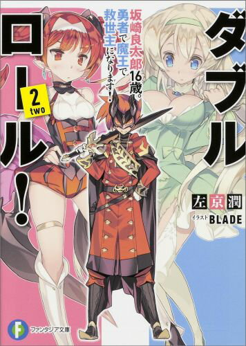 ダブル・ロール！2 坂崎良太郎16歳。勇者で魔王で救世主になります！