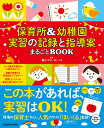 保育所＆幼稚園 実習の記録と指導案まるごとBOOK 横山 洋子