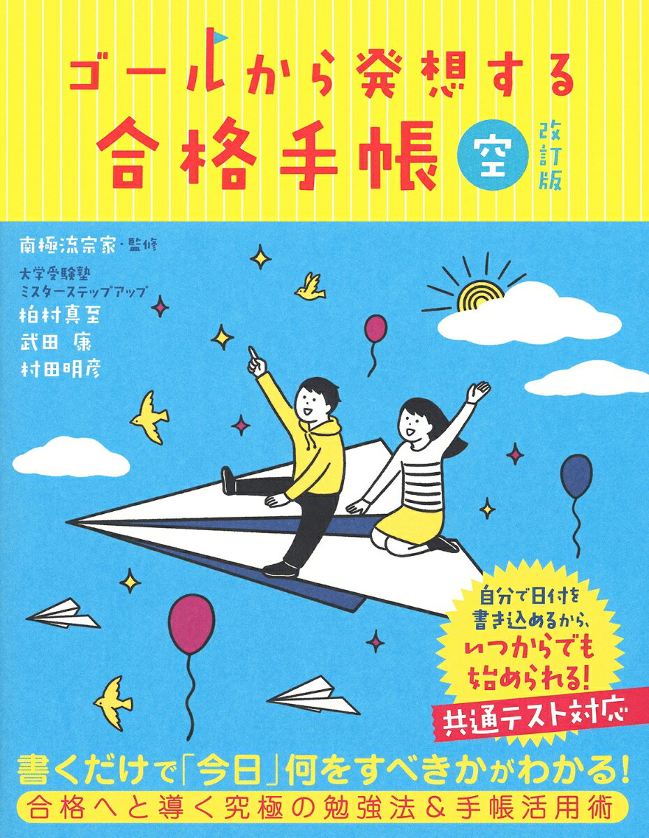 ゴールから発想する合格手帳 空 改訂版