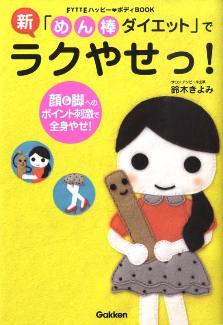新「めん棒ダイエット」でラクやせっ！