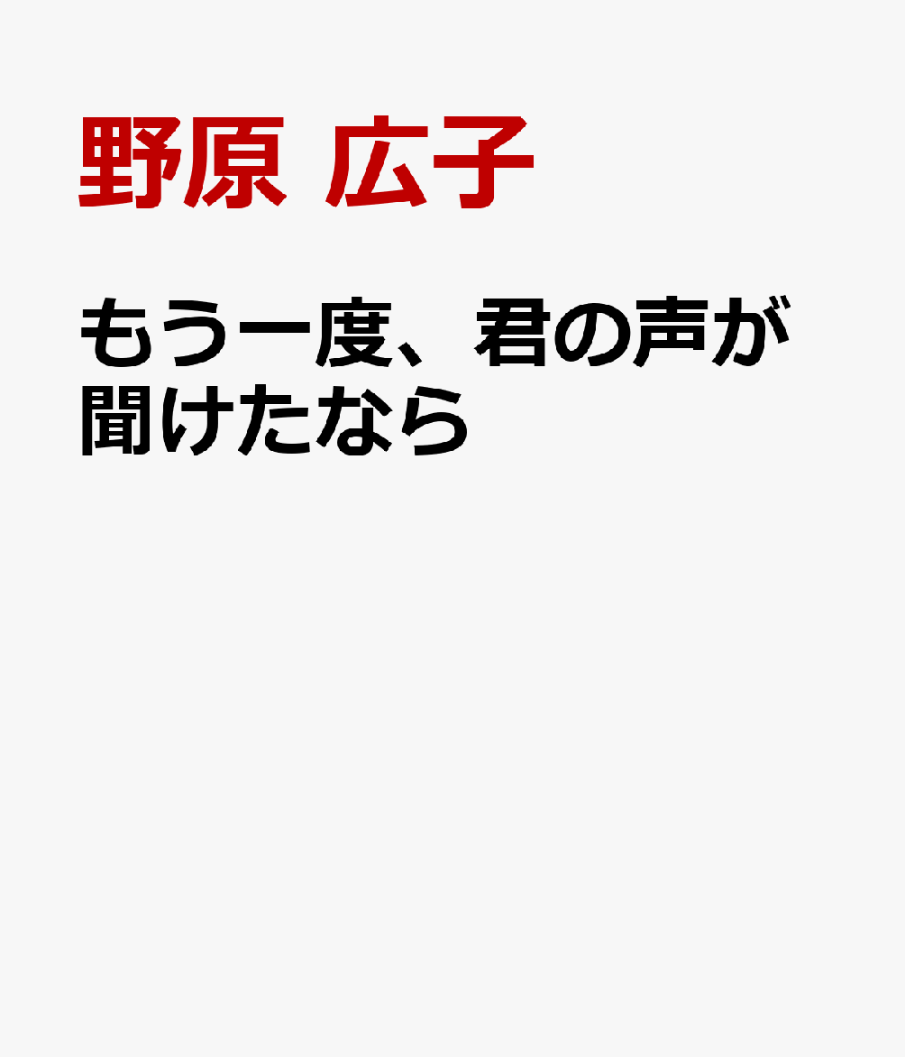 もう一度、君の声が聞けたなら