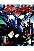 ウルトラマンサーガ超全集