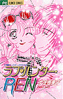 ラブ・ハンター・Ren 1巻 表紙