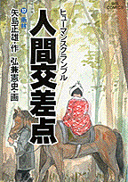 人間交差点（17）