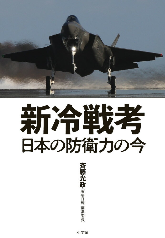 新冷戦考 日本の防衛力の今 [ 斉藤 光政 ]