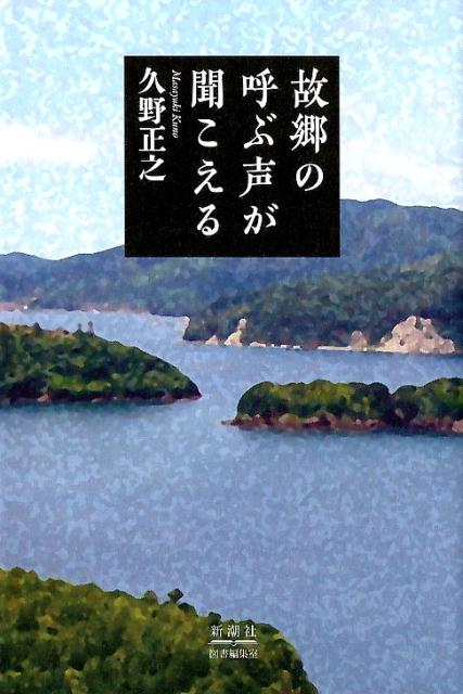 故郷の呼ぶ声が聞こえる