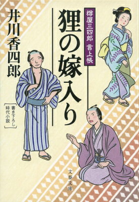 樽屋三四郎 言上帳 狸の嫁入り
