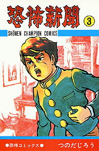 恐怖新聞（3） （少年チャンピオンコミックス） [ つのだじろう ]