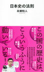 日本史の法則 （河出新書　河出新書） [ 本郷 和人 ]