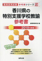 香川県の特別支援学校教諭参考書（2019年度版）