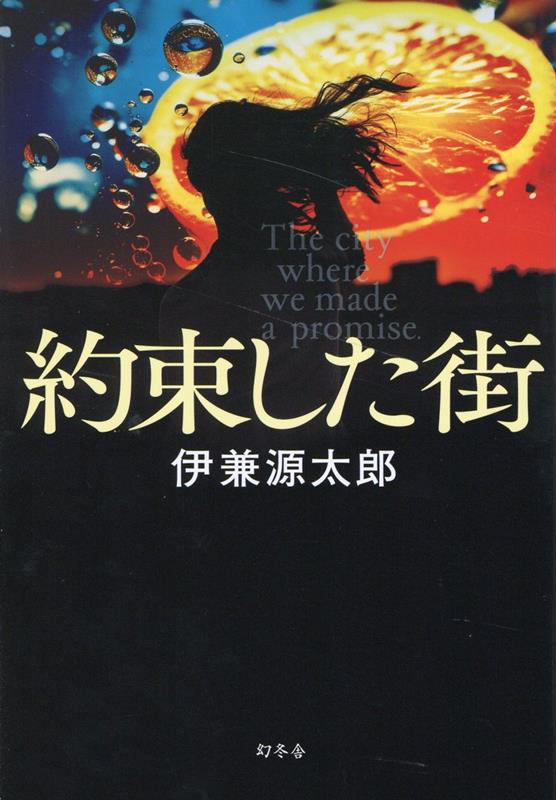 約束した街　　著：伊兼源太郎