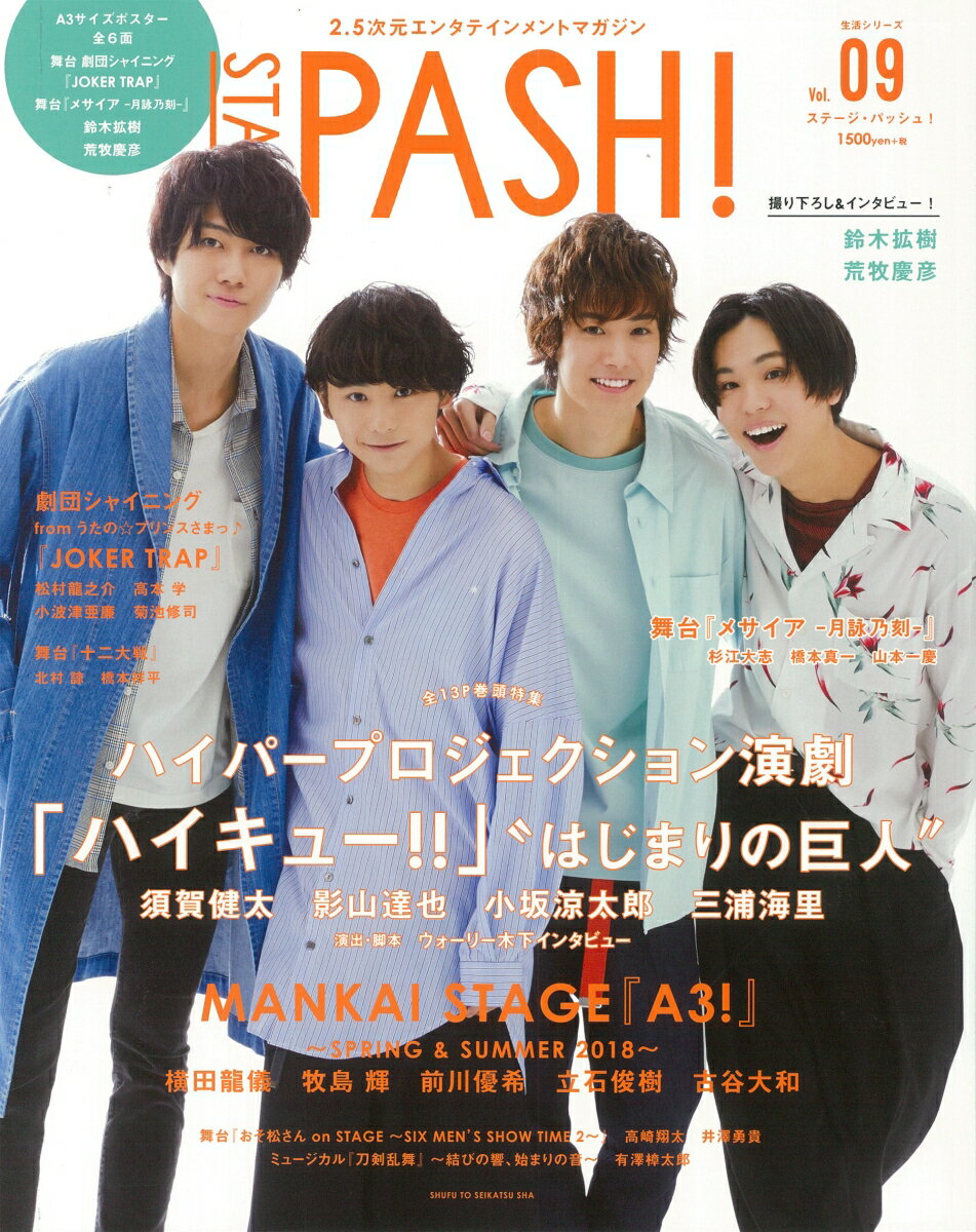 STAGE PASH！ Vol.09